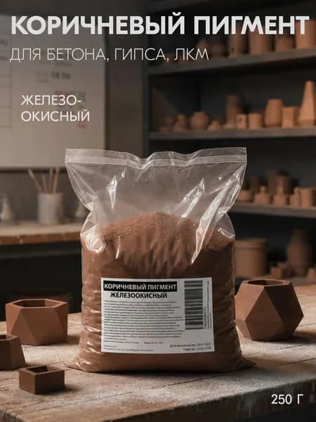 Коричневый пигмент для бетона, гипса, ЛКМ / 250 г
