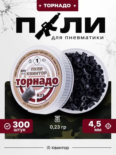 Пули для пневматики 4,5 мм Квинтор Торнадо, 300 шт легкие 0,23 гр металлопластиковые пульки для воздушки пневмата / спорт тренировки хобби