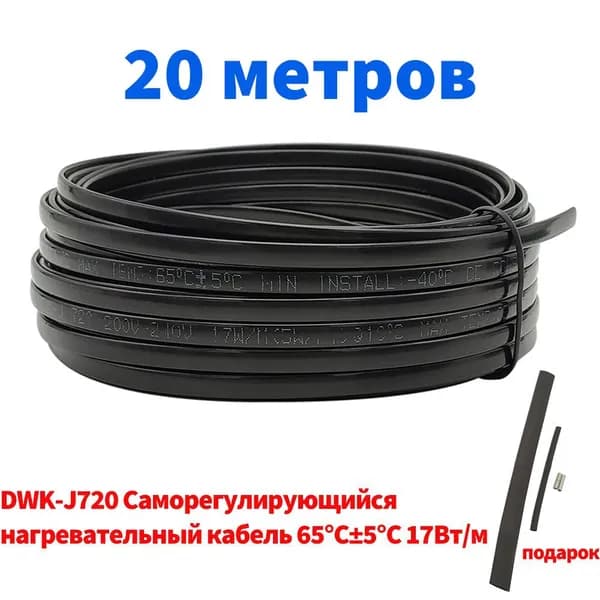 Нет необходимости в контроллере Водонепроницаемый саморегулирующийся нагревательный кабель Minco Heat HX-DWK-J720 Предотвращает замерзание труб Система обогрева, 20 метров