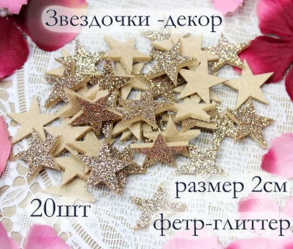 Звездочки -декор для творчества, фетр- блеск, размер 2см, патч / нашивка