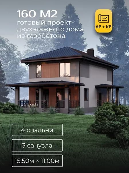 Проект двухэтажного дома из газобетона с 4 спальнями 160м2
