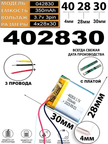 Аккумулятор 3.7v 350mAh 3pin 402830 Li-Pol универсальная аккумуляторная батарея 4x28x30 3 провода Терабайт Маркет