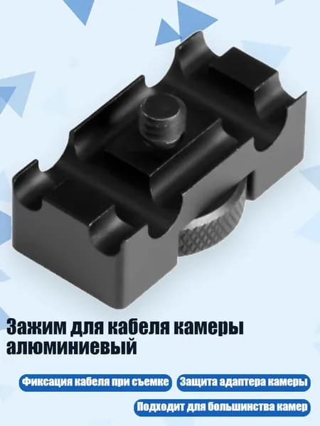 Зажим для кабеля камеры алюминиевый