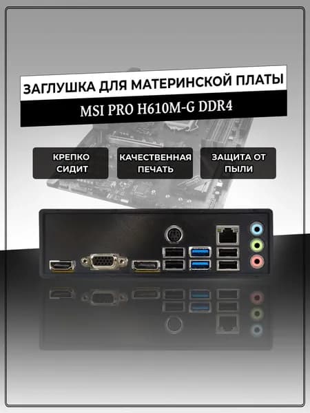 Заглушка для материнской платы MSI PRO H610M-G DDR4