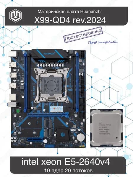 Комплект HUANANZHI X99-QD4 + Xeon E5-2640v4 2011-3