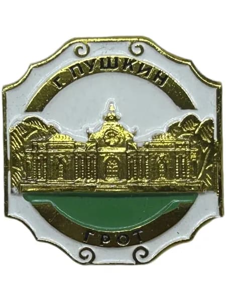 Знак Грот, город Пушкин (Царское село). Ленинград Архитектура достопримечательности. Алюминий, на булавке. Советский значок