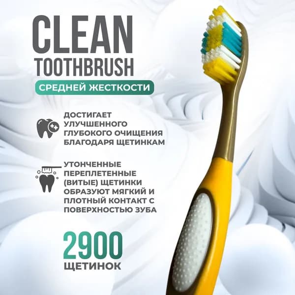 Улучшенная зубная щетка CLEAN TOOTHBRUSH желтая, средней жесткости.