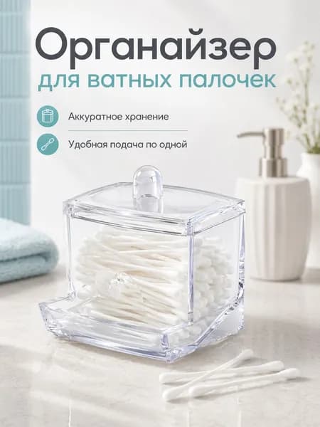 Органайзер для ватных дисков и палочек с крышкой