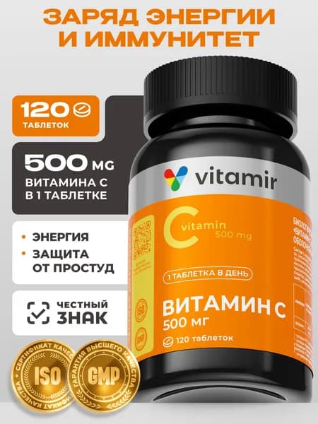 Витамин с 500мг VITAMIR PRO / Vitamin C, витамины для иммунитета для взрослых / 120 таблеток