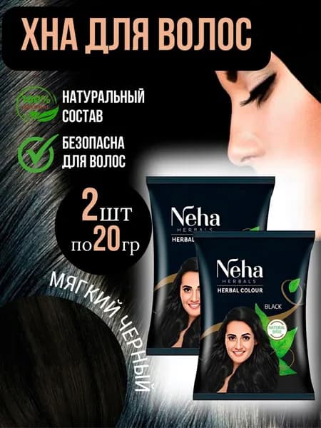 Хна для волос Неха / Neha натуральная Черная, набор из 2 штук по 20 гр