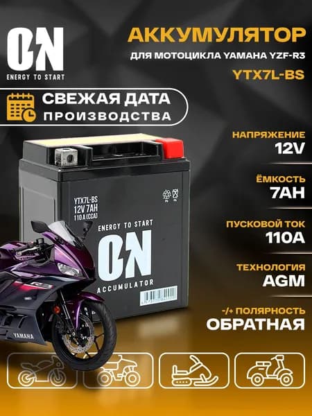 Аккумулятор для мотоцикла Ямаха YZF-R3 YTX7L-BS