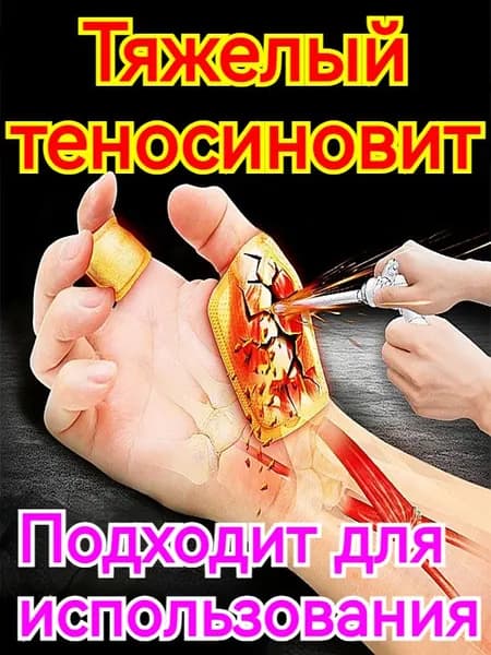 Крем от тендовагинита,болях в суставах руки,при артрите,ревматоидном,отеки и воспаления,в области запястья и фалангов пальцев,15 г,Китайская Чудо