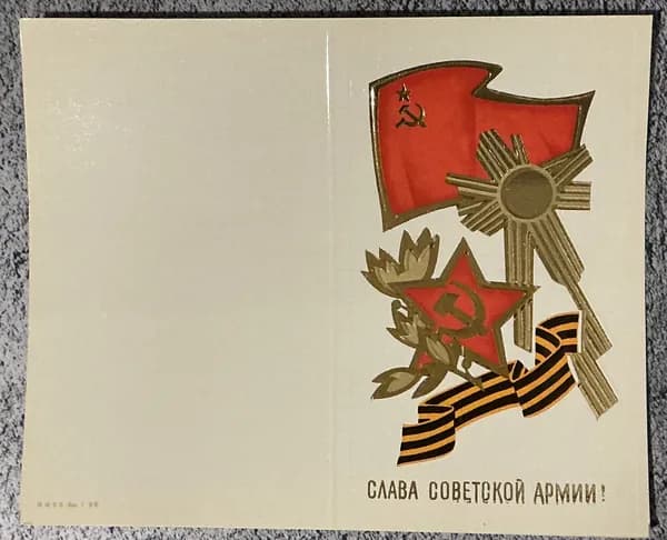 Открытка винтажная СССР Слава Советской Армии! 80 - е годы