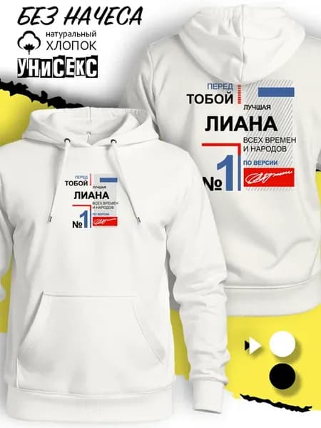 Худи с именем Лиана