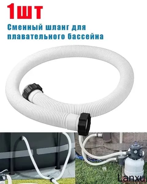 1,5 дюйма Шланг для бассейна