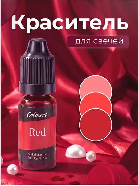 Краситель для свечей и мыла жирорастворимый красный 10 мл. 4Candles