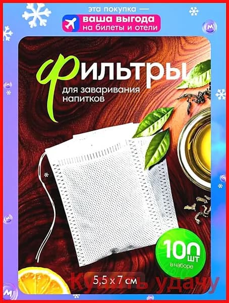 Фильтр для чая, кофе, 100 шт