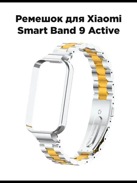 Металлический ремешок для Xiaomi Smart Band 9 Active