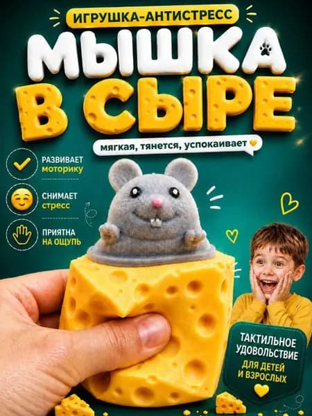 Антистресс игрушка мышка в сыре, 1 шт