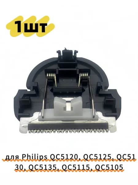 1шт Лезвие для парикмахера для QC5120, QC5125, QC5130, QC5135, QC5115, QC5105