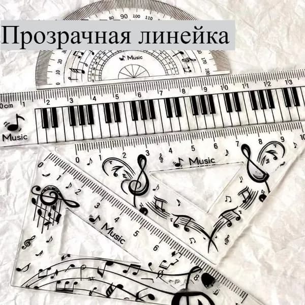 Прозрачные музыкальные линейки набор для черчения с нотами и клавишами пианино