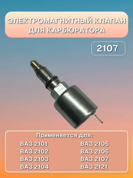 Электромагнитный клапан для карбюратора на ВАЗ 2101 - 2107