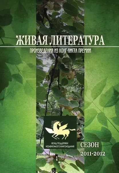 Живая Литература. Произведения из лонг-листа премии. Сезон 2011-2012 | Электронная книга