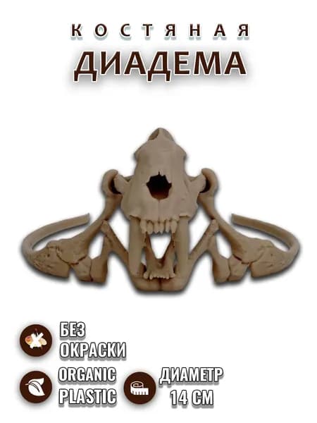 Костяная диадема