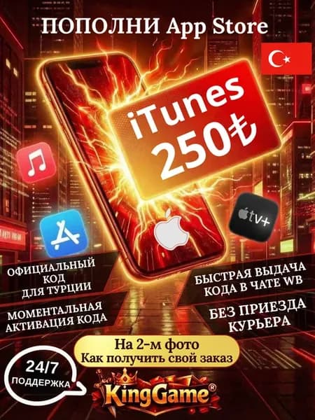iTunes 250₺ код пополнения подарочная карты AppStore Турция