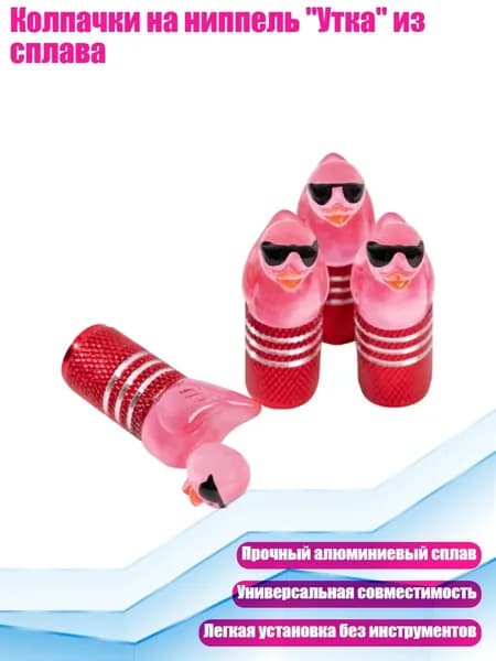 Колпачки на ниппель "Утка" из сплава, красный