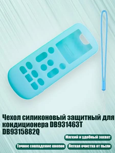 Чехол силиконовый защитный для кондиционера DB931463T DB9315882Q, Светло-голубой