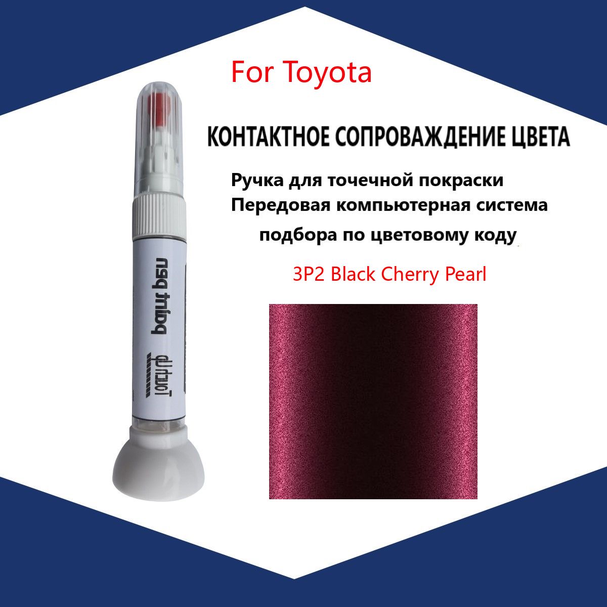 Краска автомобильная, 12 мл, для автомобилей Toyota, 1 шт.