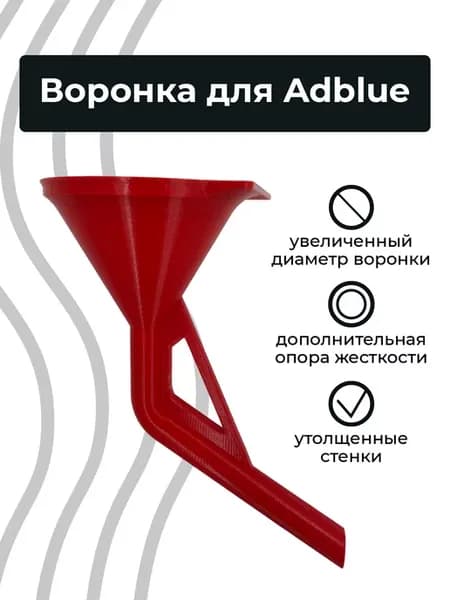Воронка для дизельных автомобилей, красная