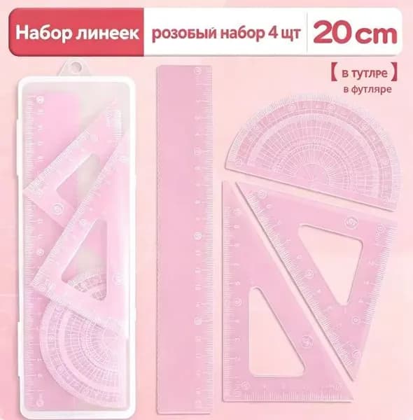 Линейки набор 4 шт для школы для девочек