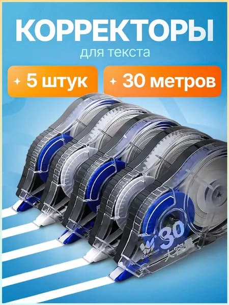 Корректор канцелярский, 30 метров, набор 5 шт