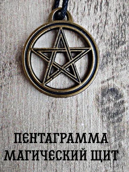 Амулет оберег защитный, подвеска-талисман на шею Пентаграмма магический щит
