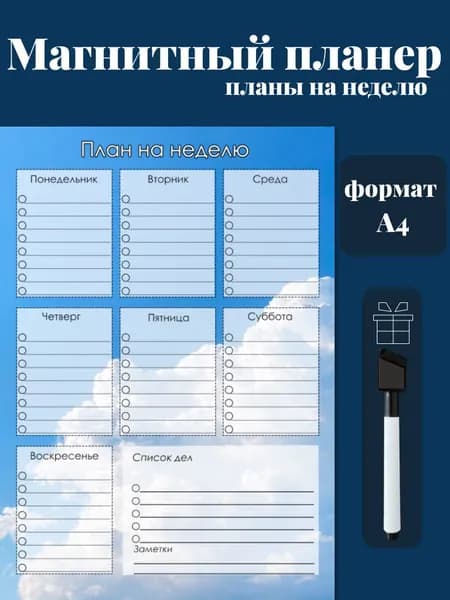 Магнитный планер на холодильник с маркером А4