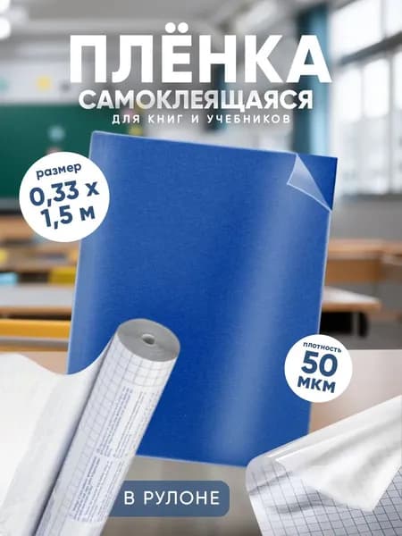 Пленка самоклеящаяся