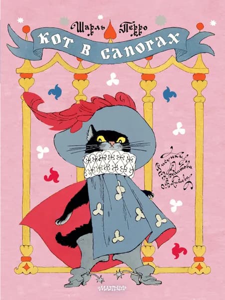 Книга Кот в сапогах. Рисунки Э. Булатова и О. Васильева