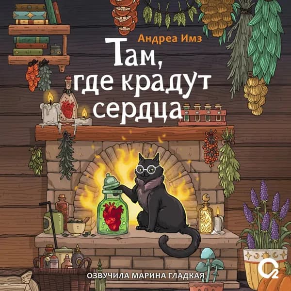 Там, где крадут сердца | Имз Андреа | Электронная аудиокнига