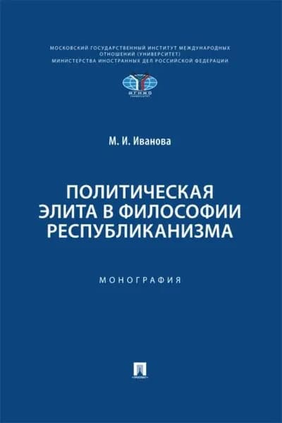 Политическая элита в философии республиканизма | Иванова М. И. | Электронная книга