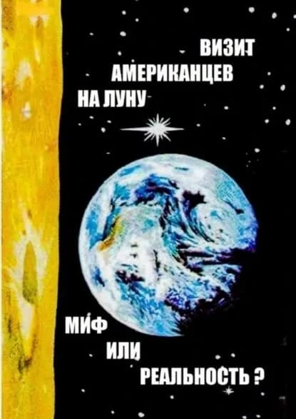 Визит американцев на Луну: миф или реальность? Сборник историко-публицистических статей | Скоблов Евгений | Электронная книга
