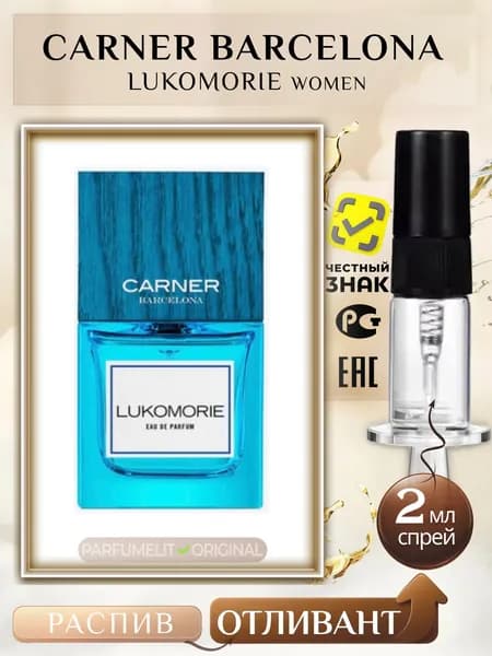 Carner Barcelona LUKOMORIE 2 мл Парфюмерная вода женская ОТЛИВАНТ
