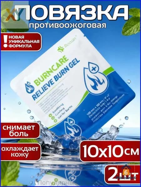 Гель от ожогов и гидрогелевая повязка для охлаждения и защиты кожи, набор 2 шт (40 г + повязка)