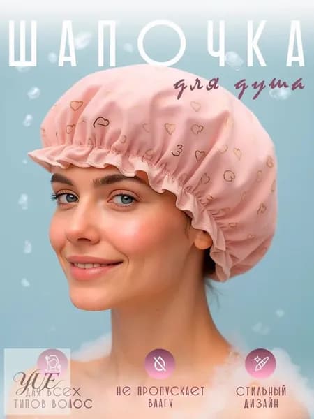 Шапочка для душа, ванны и сна многоразовая, непромокаемая, 1 шт
