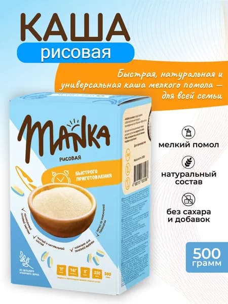 Крупа рисовая мелкого помола MANKA быстрого приготовления