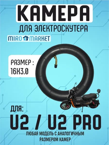 Камера для электроскутера U-2, U-2 pro, 16*3.0