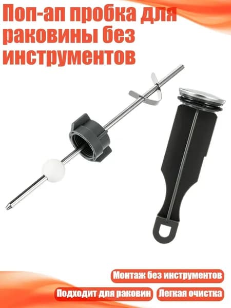 Поп-ап пробка для раковины без инструментов, - костюм