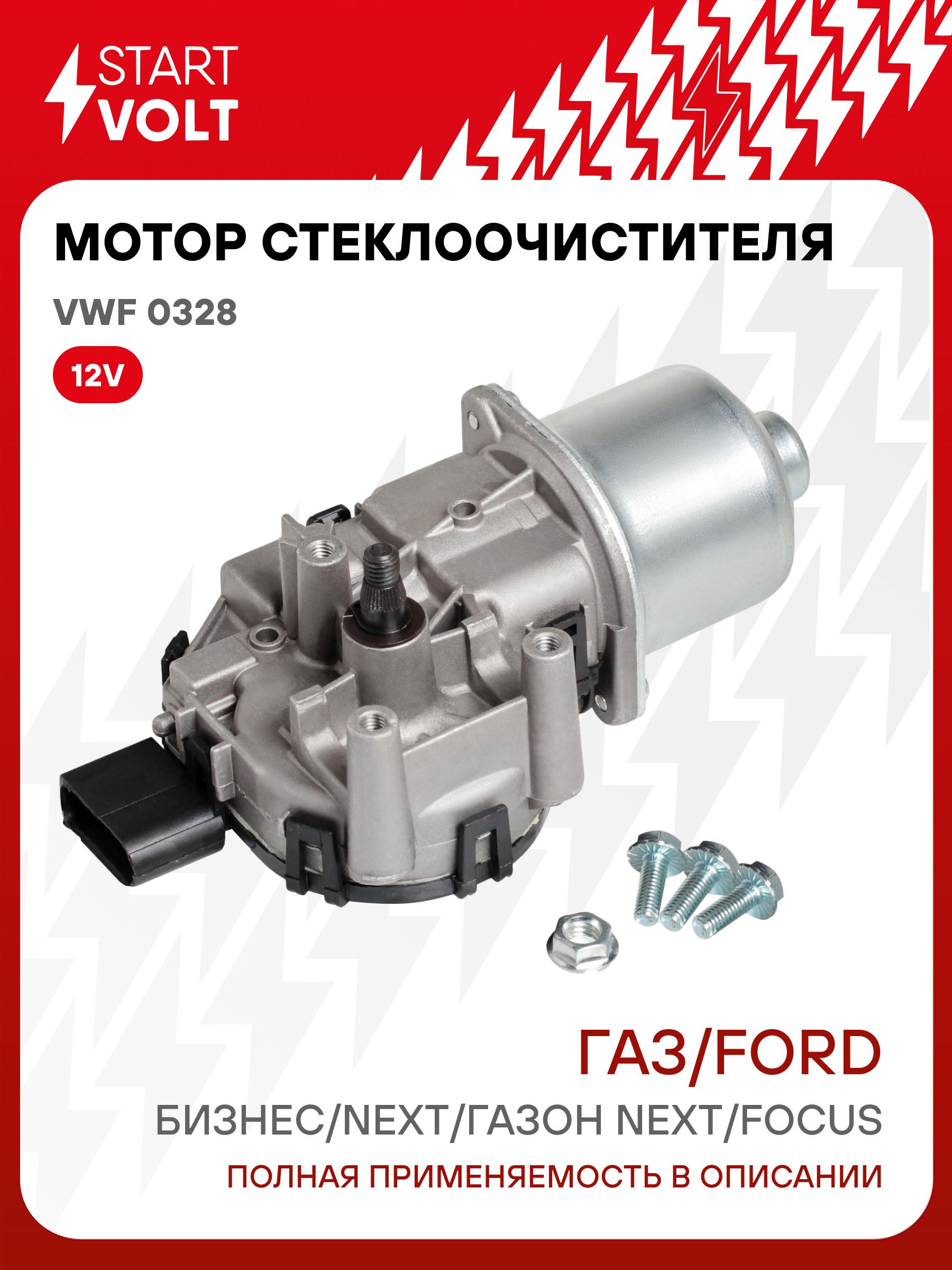Мотор стеклоочистителя для Газель Бизнес Next Газон Next / Ford Focus / Моторедуктор передний STARTVOLT VWF 0328