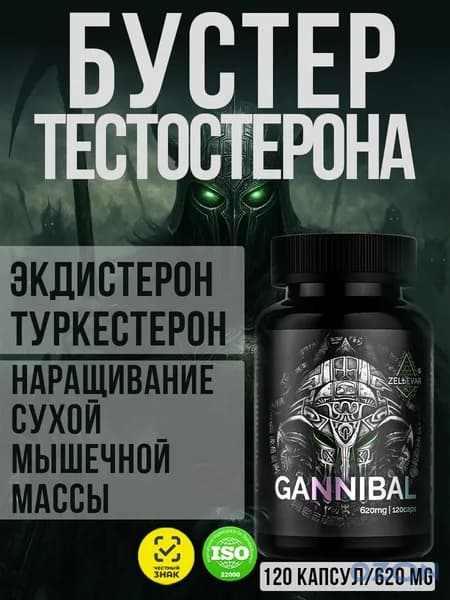 Тестостерон для мужчин Экдистерон Ганнибал от Зельевар. 120 капс